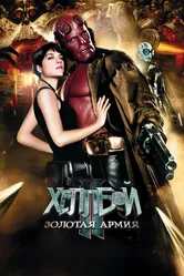 Хеллбой II: Золотая армия 2008 постер
