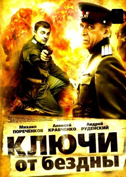 Постер Ключи от бездны: Операция «Голем» 2004