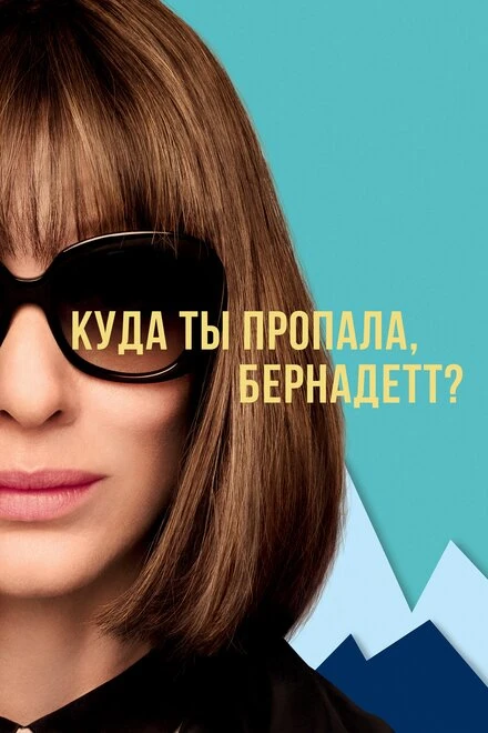 Постер Куда ты пропала, Бернадетт? 2019