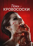 Teenage Bloodsuckin' Bimbos постер