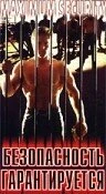 Постер Безопасность гарантируется 1984