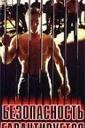 Безопасность гарантируется 1984 постер