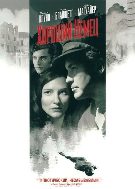 Постер Хороший немец 2006