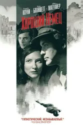 Хороший немец 2006 постер