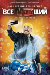 Всемогущий 2019 постер