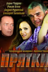 Прятки 2010 постер