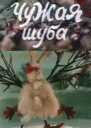 Чужая шуба 1985 постер