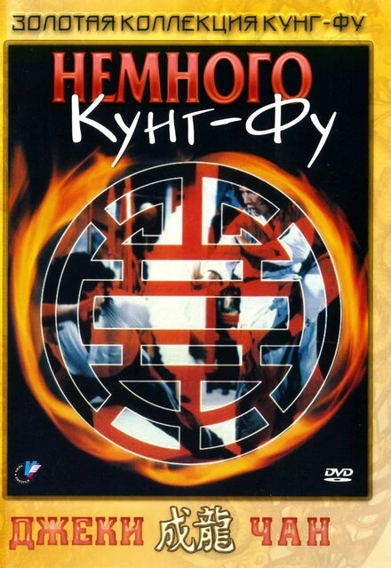 Постер Немного кунг-фу 1978