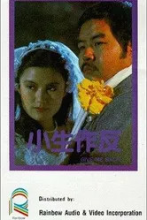 Xiao sheng zuo fan постер