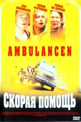 Скорая помощь 2005, Дания постер