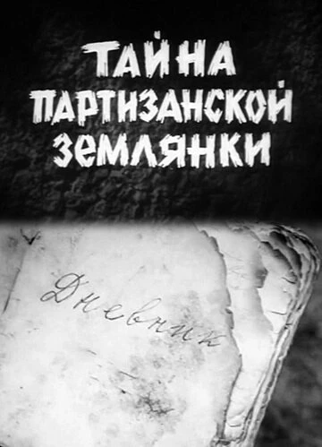 Постер Тайна партизанской землянки 1974