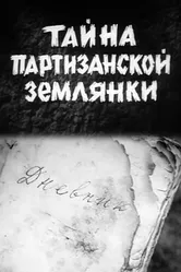Тайна партизанской землянки 1974 постер