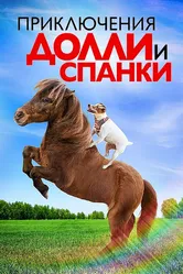 Приключения Долли и Спанки 2019 постер