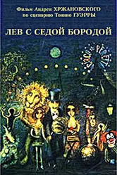 Лев с седой бородой 1994 постер