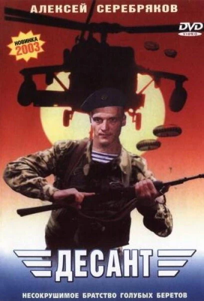 Постер Десант 2000