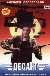 Десант 2000 постер