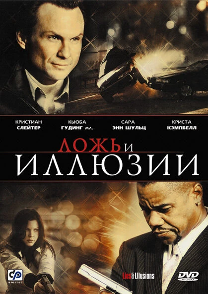 Постер Ложь и иллюзии 2009