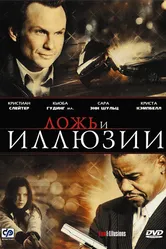Ложь и иллюзии 2009 постер