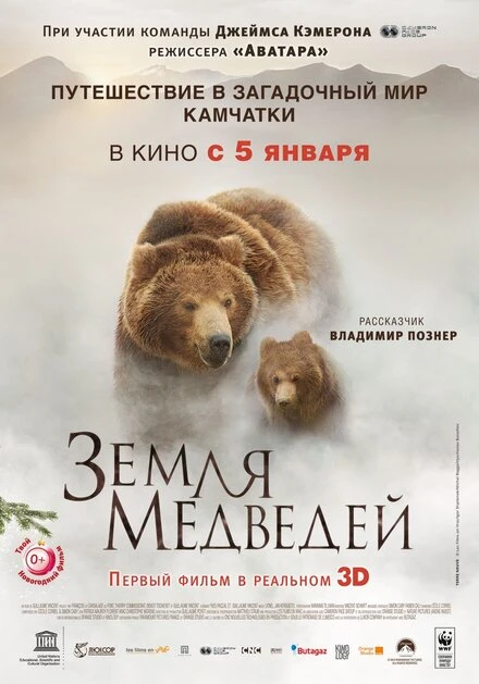 Постер Земля медведей 2013