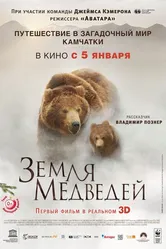 Земля медведей 2013 постер