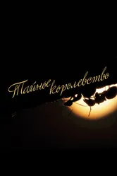 Тайное королевство 2019 постер