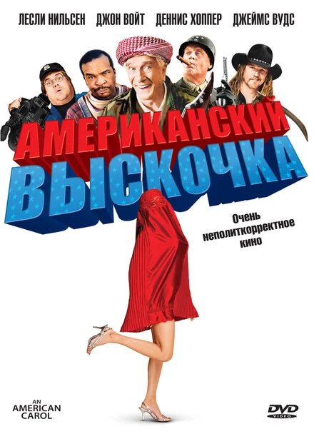 Постер Американский выскочка 2008