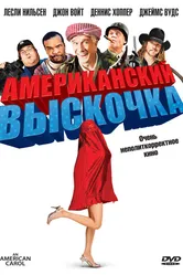 Американский выскочка 2008 постер