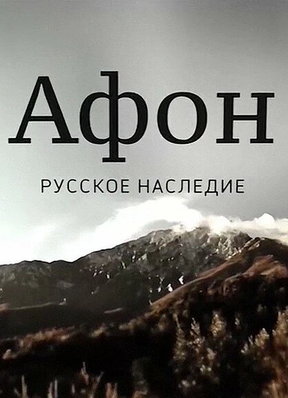 Постер Афон. Русское наследие 2016