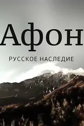 Афон. Русское наследие 2016 постер