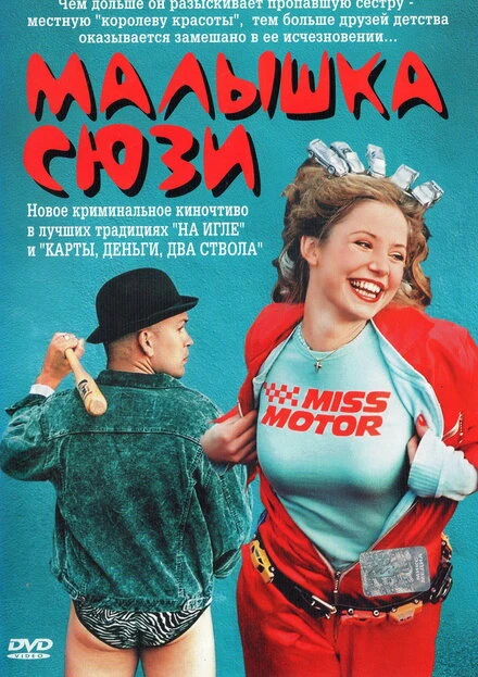 Постер Малышка Сюзи 2003
