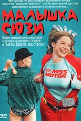 Малышка Сюзи 2003 постер