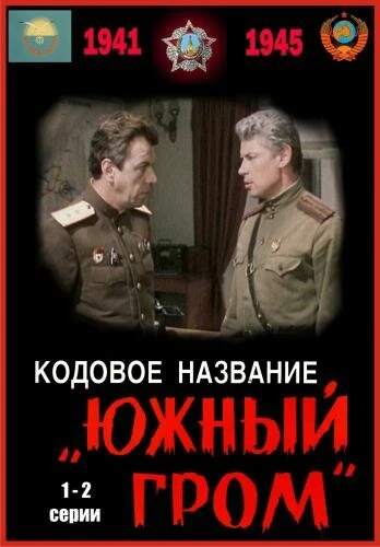 Постер Кодовое название «Южный гром» 1980