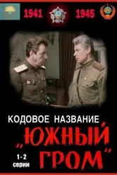 Кодовое название «Южный гром» 1980 постер