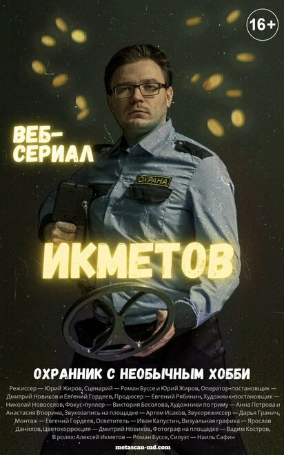 Постер Икметов 2021