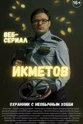 Икметов 2021 постер