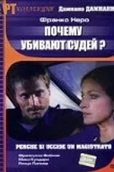 Почему убивают судей 1974 постер