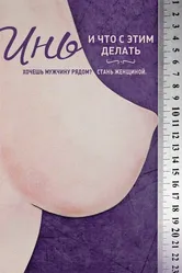 Инь, и что с этим делать 2013 постер