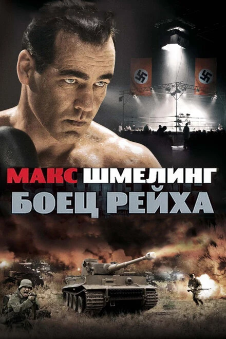 Постер Макс Шмелинг: Боец Рейха 2010