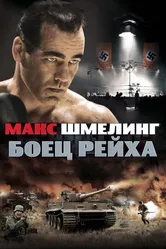 Макс Шмелинг: Боец Рейха 2010 постер