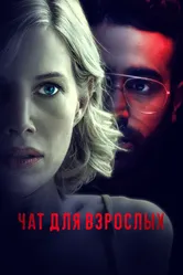 Чат для взрослых 2022 постер