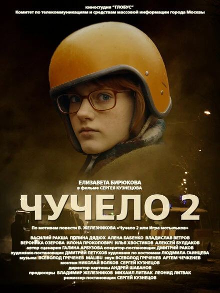 Постер Чучело 2 2010