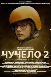 Чучело 2 2010 постер
