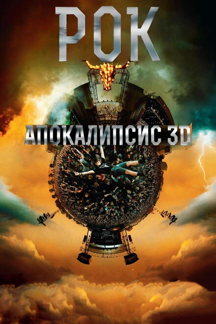 Постер Рок Апокалипсис 2014