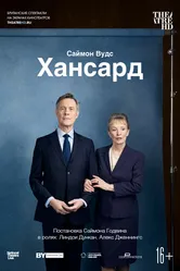 Хансард 2019 постер