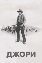 Джори 1973 постер