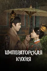 Императорская кухня 2022 постер
