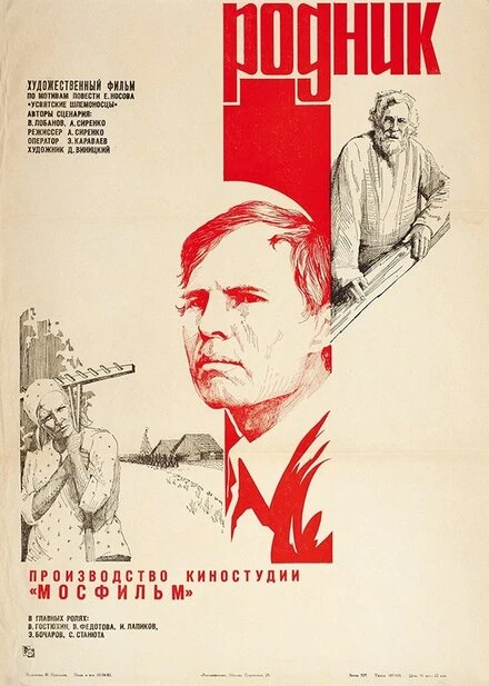 Постер Родник 1981