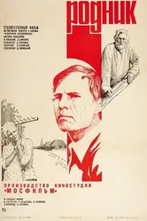 Родник 1981 постер