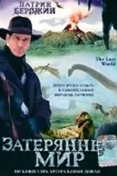 Затерянный мир 1998, Канада постер