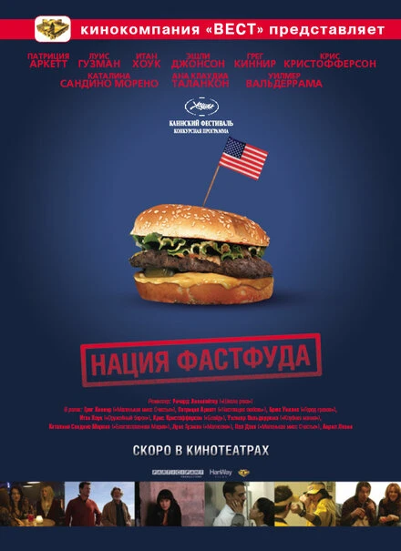 Постер Нация фастфуда 2006